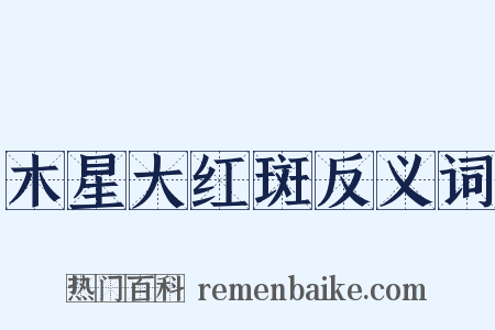 木星大红斑反义词是什么意思的图片